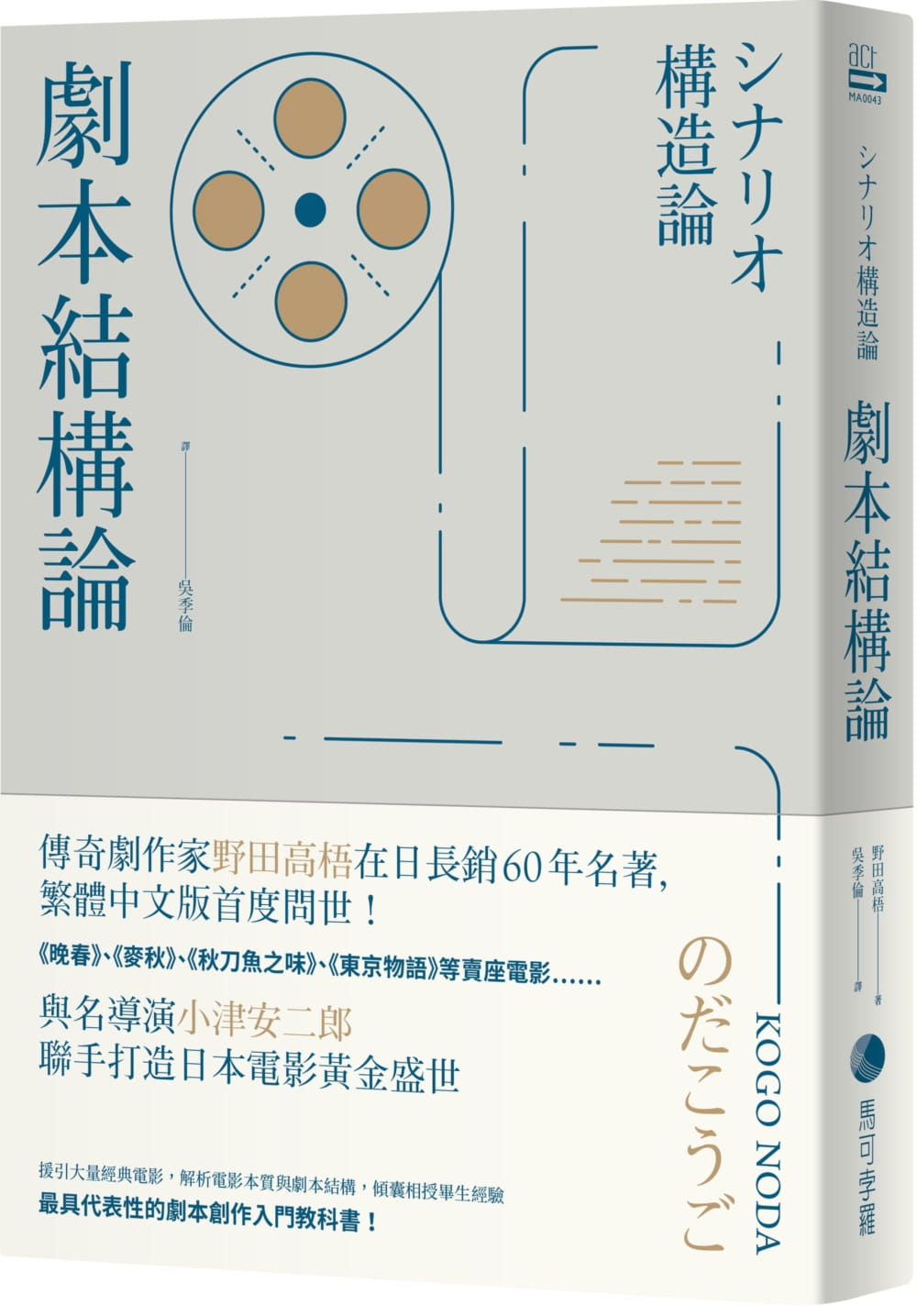 预售  野田高梧《剧本结构论：与小津安二郎连手打造日本电影黄金盛世传奇剧作家，代表性的编剧入门》马可孛罗