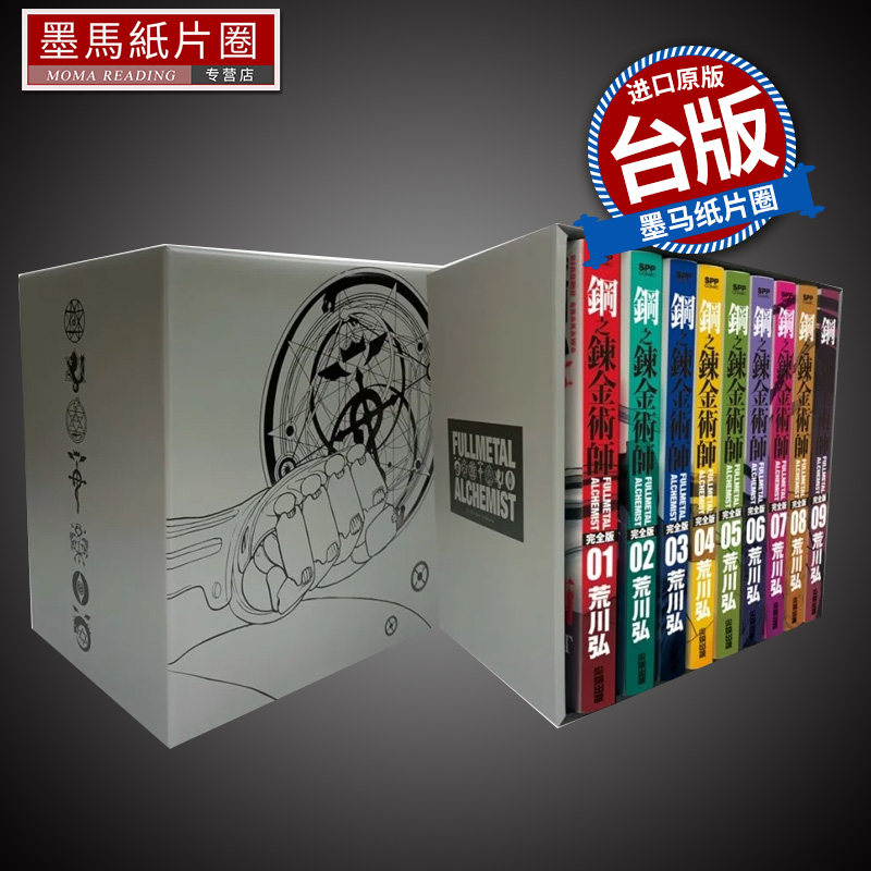 现货 漫画书 钢之炼金术师完全版 盒装套书铠甲银款 1-9 荒川弘 尖端 进口原版书 墨马纸片圈漫画店属于什么档次？
