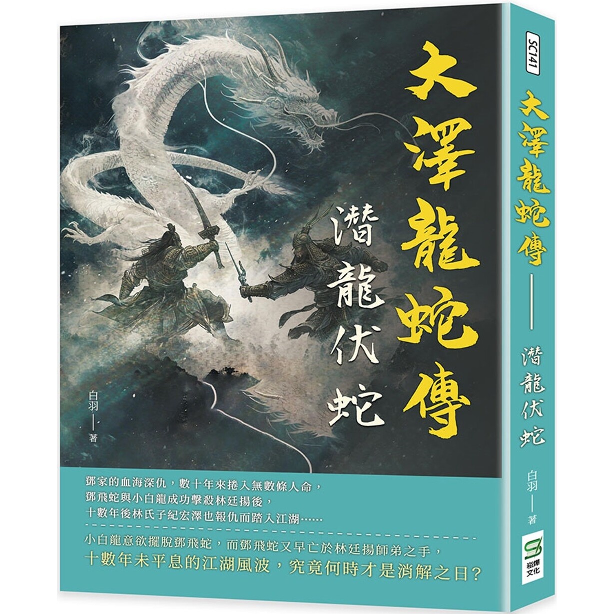 预售 大泽龙蛇传:潜龙伏蛇 崧烨文化 白羽
