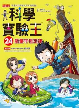 预售 Story a《科学实验王24：neng量守恒定律》三采