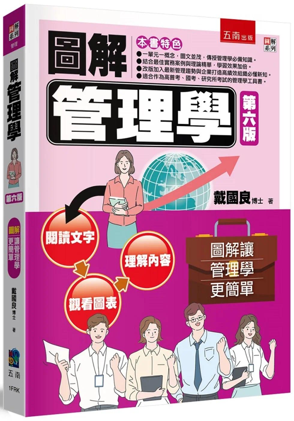 预售 戴国良 图解管理学(6版) 五南