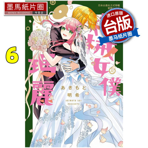 预售 漫画书 漫画书 机械女仆 玛丽 6 完 长鸿 台版漫画 进口原版书 墨马纸片圈 未出版10月