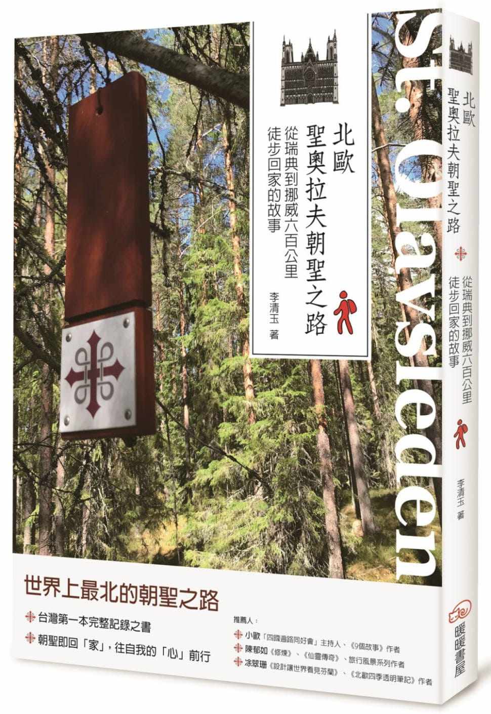 北歐聖奧拉夫朝聖之路