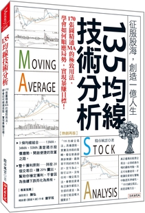 在途 135均线技术分析:170张图精通MA的极致用法, 学会如何顺应局势,实现暴赚目标!(热销再版) 大乐文化 股市风云