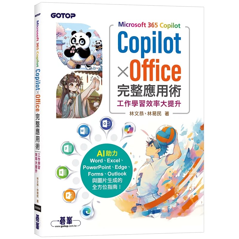 预售 Microsoft 365 Copilot｜Copilot × Office完整应用术：工作学习效率大提升 碁峰 林文恭