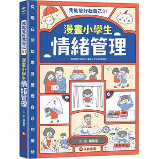 读书堂 采实文化 预售漫画 我能管好我自己01：漫画小学生情绪管理