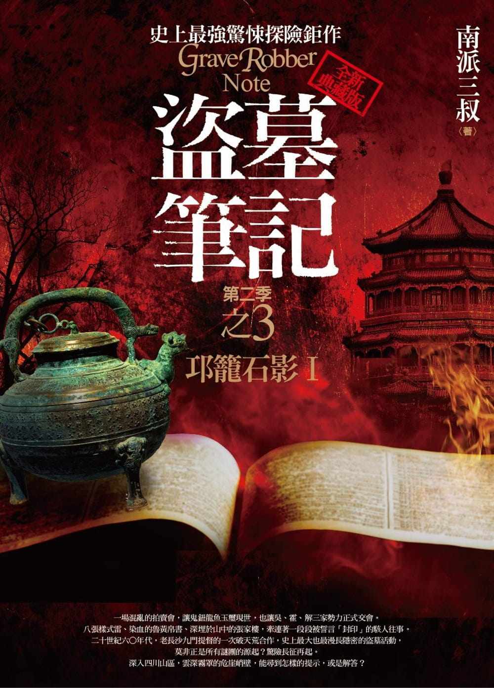 预售  南派三叔《盗墓笔记第二季之3：邛笼石影Ⅰ(全新书衣典藏版)》普天出版社
