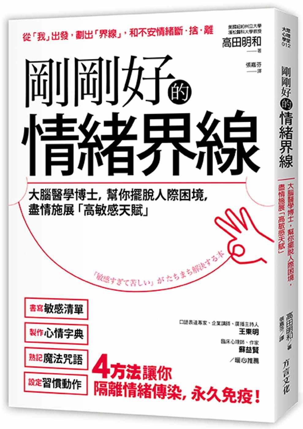 预售  高田 明和《刚刚好的情绪界线:大脑医学博士,帮你摆脱人际困境