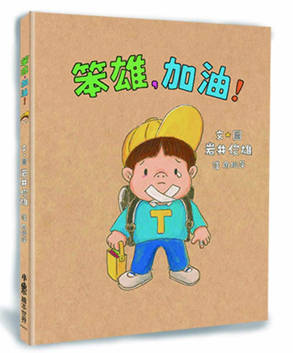 预售  岩井俊雄《笨雄,加油!》小鲁文化