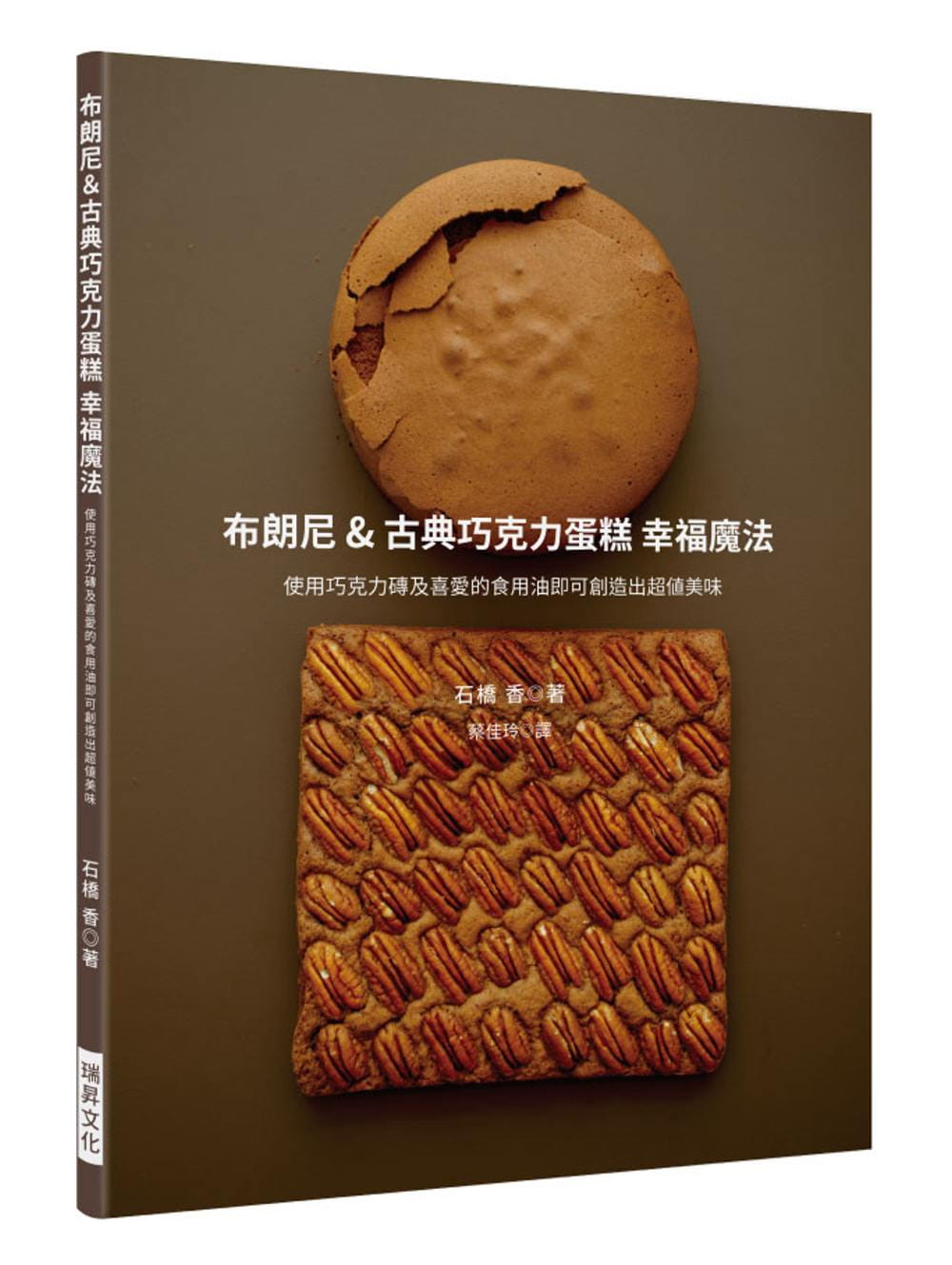 预售  石桥香《布朗尼＆古典巧克力蛋糕 幸福魔法：使用巧克力砖及喜爱的食用油，即可创造出超值美味甜点！》瑞升