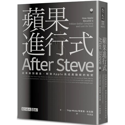 预售 特里普．米克尔 苹果进行式：从革新到镀金，解锁Apple高成长动能的秘密 天下文化