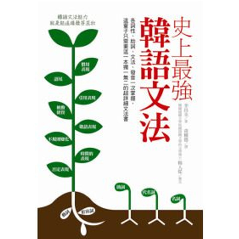 预售李昌圭《史上zui强韩语文法：各词性、助词、文法、发音一次掌握，这辈子需要这一本超详细文法书》