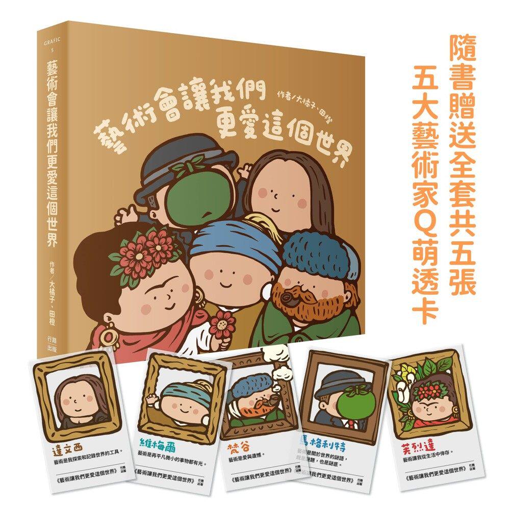 预售 艺术会让我们更爱这个世界（纸本书随书附赠全套五张Q版艺术家万用透卡） 行路 大橘子