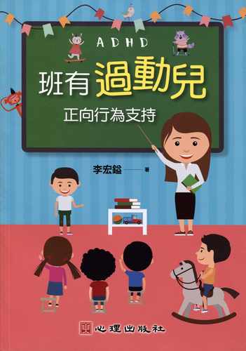 预售 班有过动儿 正向行为支持 分享班级经营策略帮老师脱离苦海励志成长人生教育哲学书籍 亲子教养