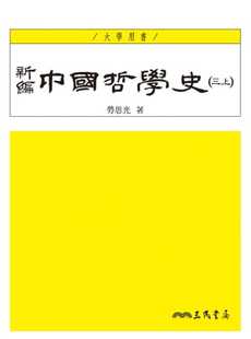 预售  劳思光《新编中国哲学史(三上)(三版)》三民
