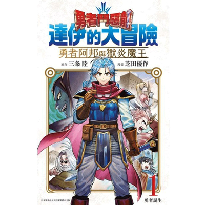 勇者斗恶龙勇者阿邦跟狱炎魔王1