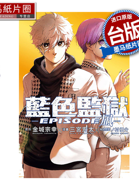 预售 漫画书 BLUE LOCK蓝色监狱 EPISODE 凪 8 金城宗幸 三宫宏太 东立 台版漫画 进口原版书 墨马纸片圈 未出版1月