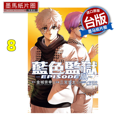 预售 漫画书 BLUE LOCK蓝色监狱 EPISODE 凪 8 金城宗幸 三宫宏太 东立 台版漫画 进口原版书 墨马纸片圈 未出版1月