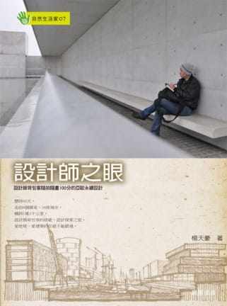 预售 杨天豪 设计师之眼:设计师背包客随拍随画100分的欧亚永续设计 晨星
