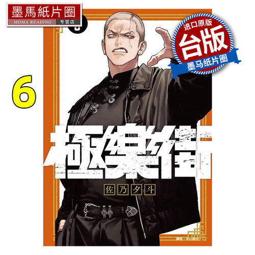 预售 漫画书 极乐街 6 佐乃夕斗 尖端 台版漫画 进口原版书 墨马纸片圈 未出版7月