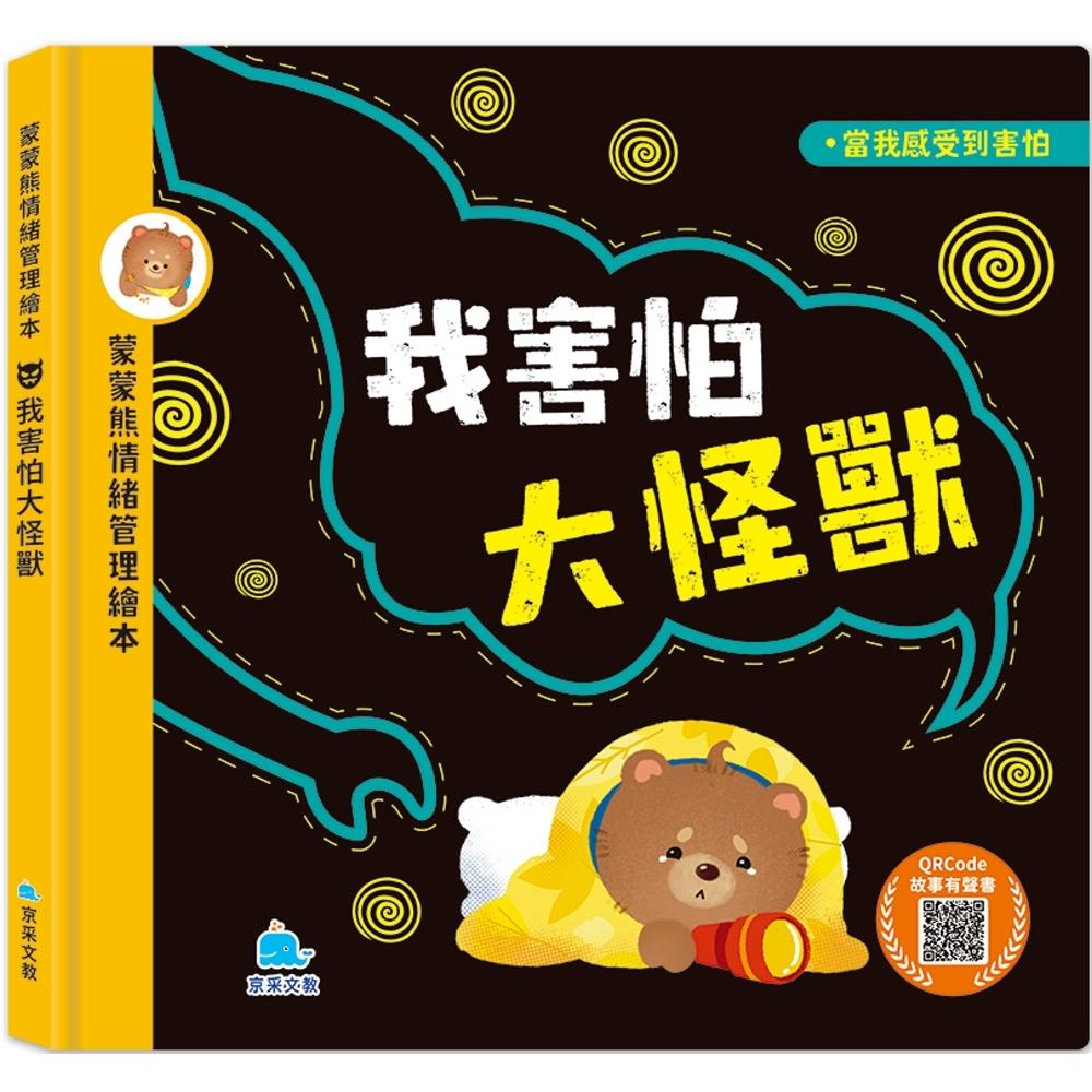 预售 蒙蒙熊情绪管理绘本:我害怕大怪兽(附音档QRcode) 京采文教事业有限公司 意本本
