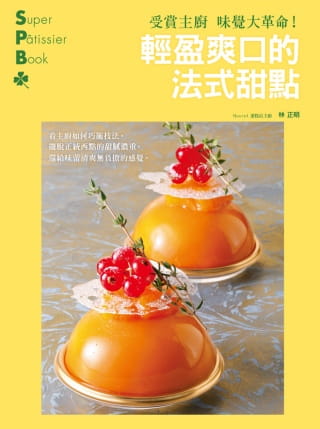 在途林正明《受赏主厨味觉大革命！轻盈爽口的法式甜点：摆脱正统西点的甜腻浓重，还给味蕾清爽无负担的感觉》瑞升