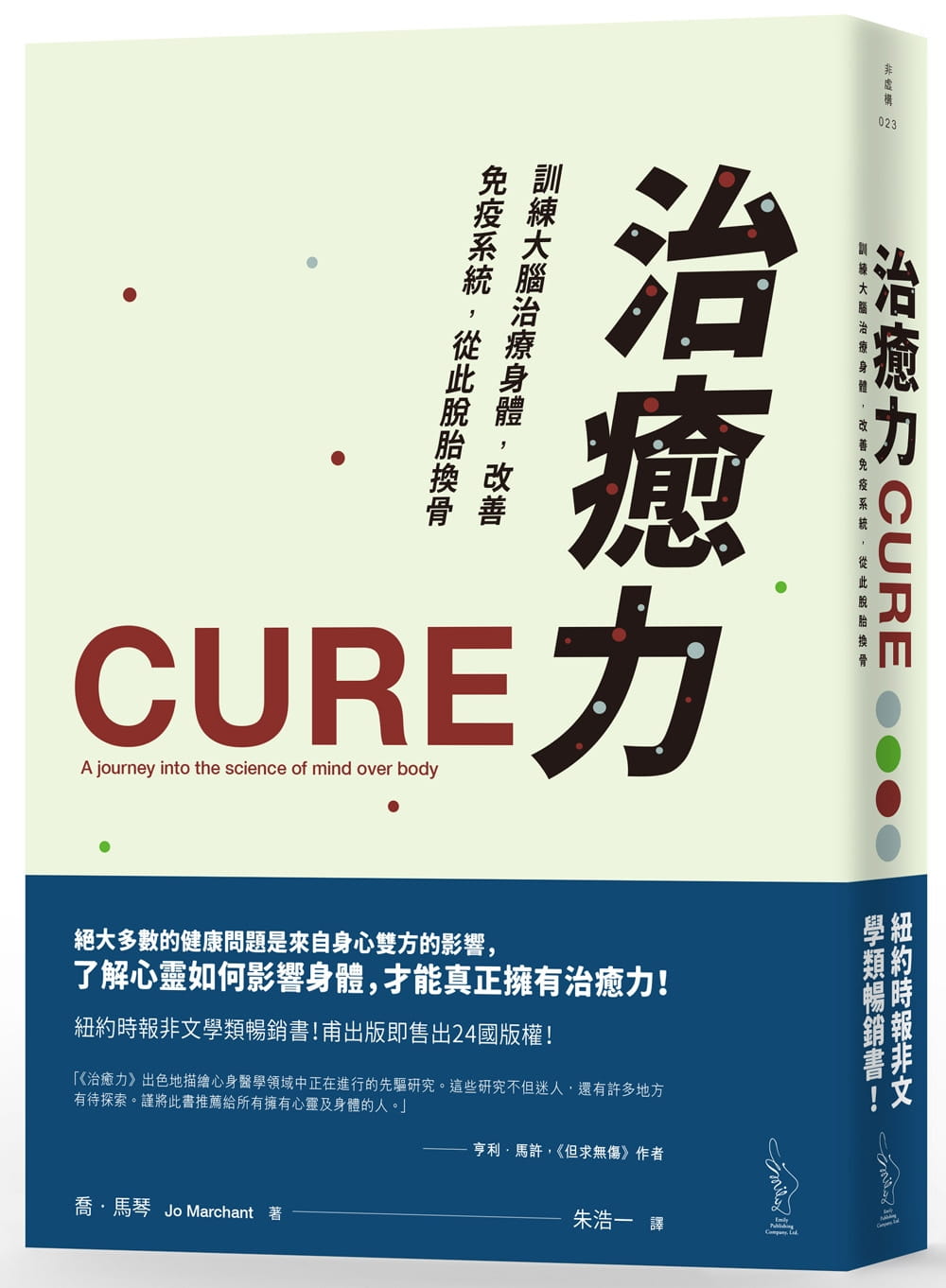 预售  乔‧马琴《治愈力：训练大脑治疗身体，改善免疫系统，从此脱胎换骨》爱米粒