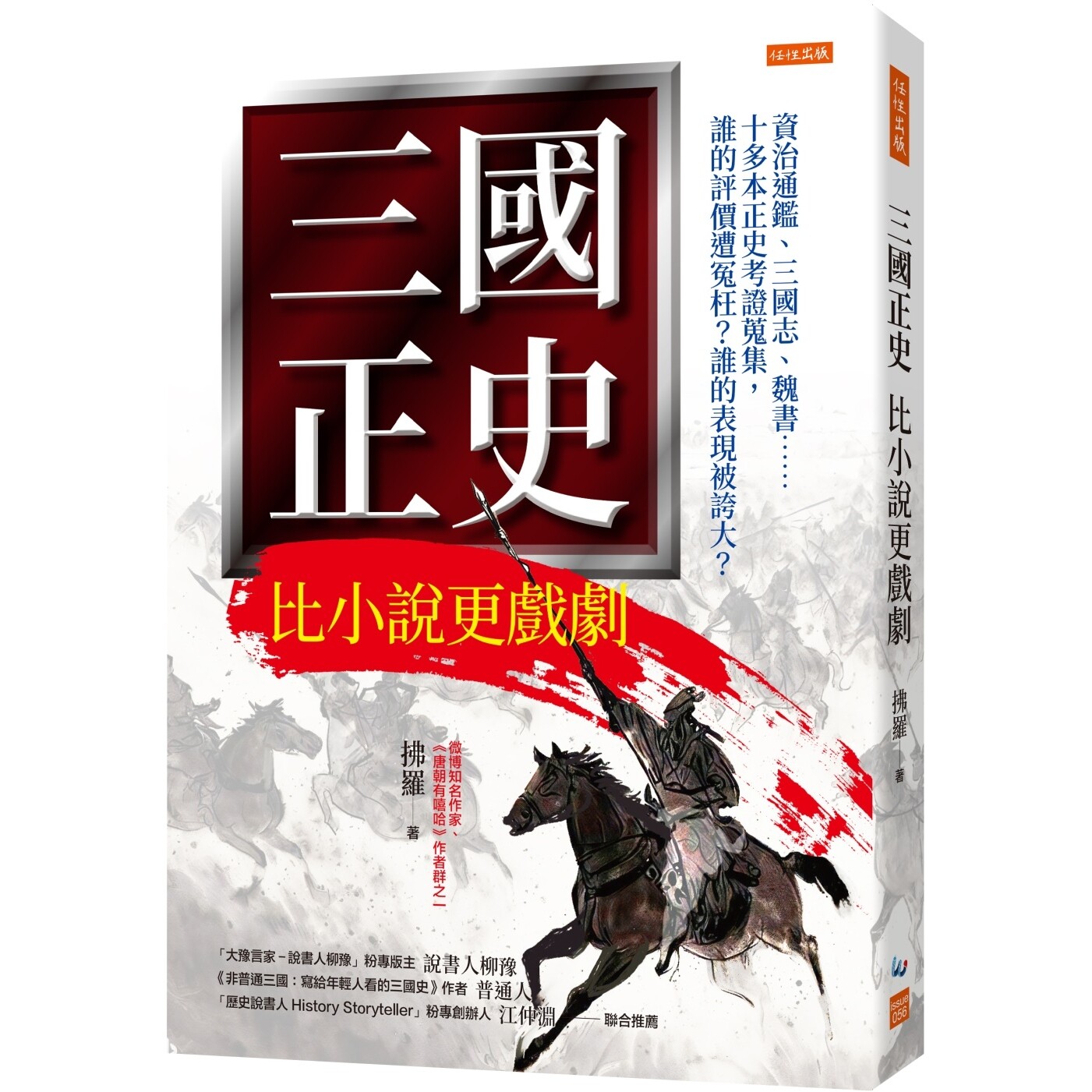 预售 三国正史 比小说更戏剧： 资治通鉴、三国志、魏书……十多本正史考证搜集，谁的评价遭冤枉？谁的表现被夸大 任性出版 拂罗