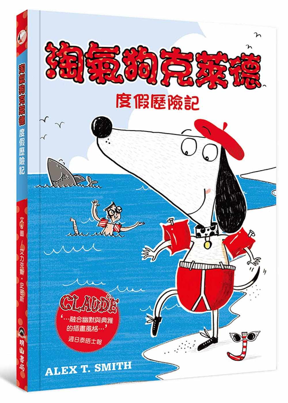 预售 原版进口书 艾力克斯64史密斯《淘气狗克莱德度假历险记》明山