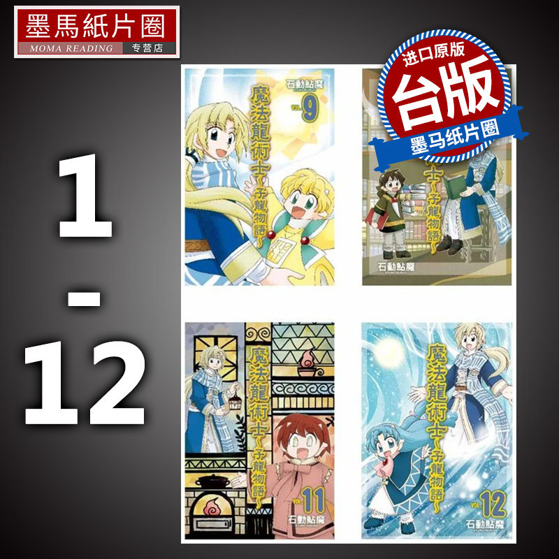 现货 漫画书 魔法龙术士 子龙物语 1-12 石动鲇魔 长鸿 进口原版书 墨马纸片圈漫画店