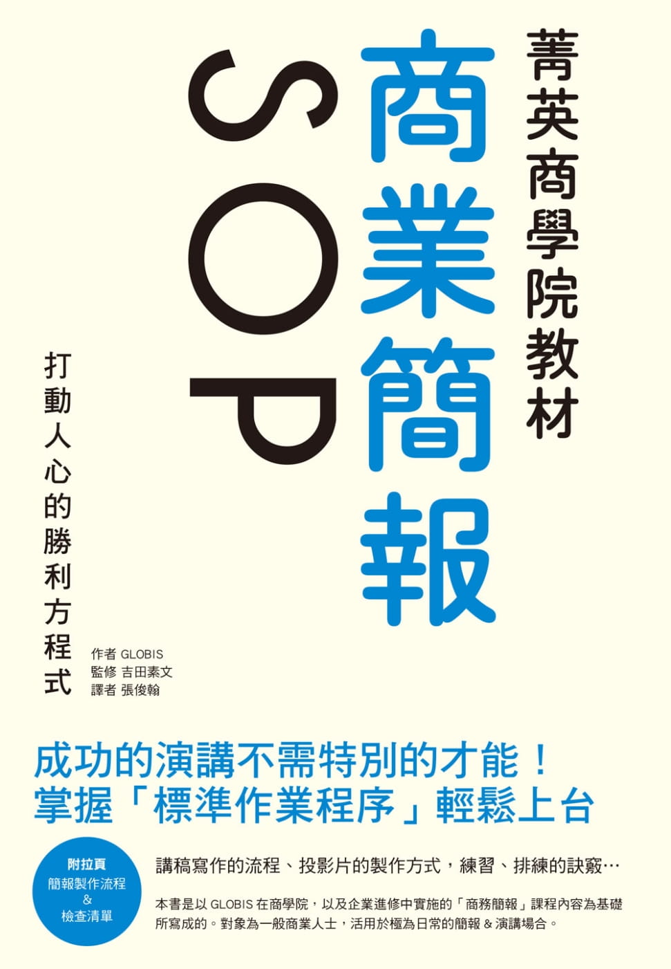 预售  GLOBIS《菁英商学院教程 商业简报SOP:成功的演讲不需特别的才能!打动人心的胜利方程式》瑞升