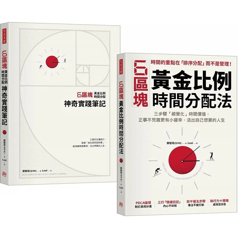 现货 郑智荷 6区块黄金比例时间分配法【学习书+神奇实践笔记套组】(加赠专属书套) 方言文化