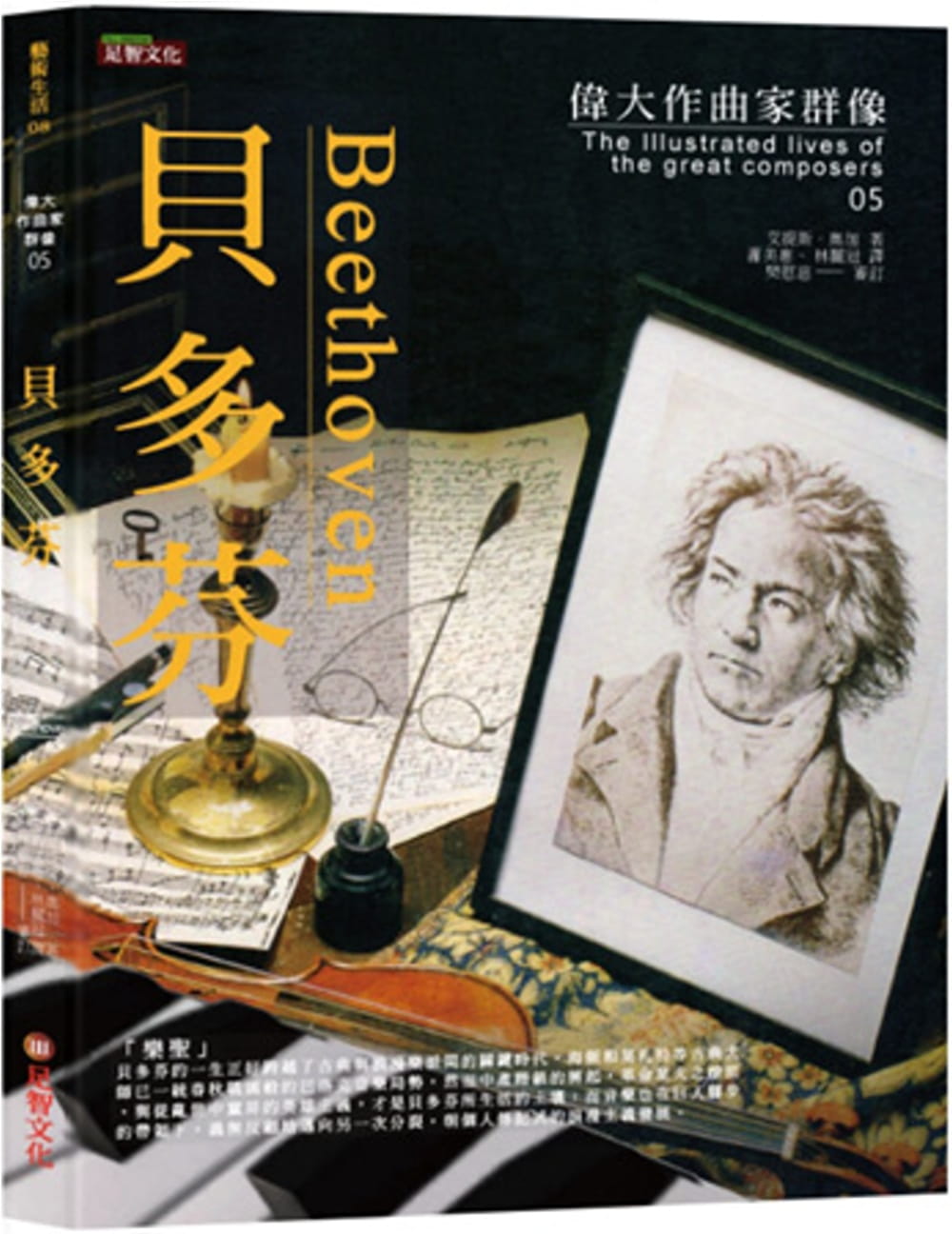 预售 艾提斯．奥加《伟大作曲家群像：贝多芬》足智文化有限公司