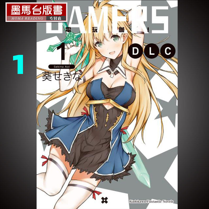 预售轻小说《GAMERS电玩咖！ DLC (1)》角川
