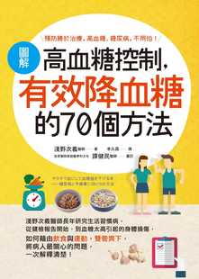 世茂 预售 70个方法 有效降血糖 浅野次义 图解高血糖控制