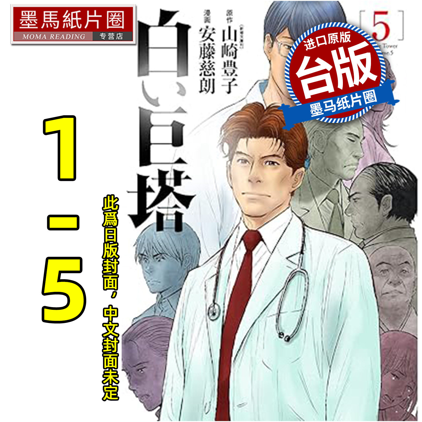 预售 漫画书 白色巨塔 漫画版套书 1-5完 山崎丰子 尖端 台版漫画 进口原版书 墨马纸片圈 未出版10月