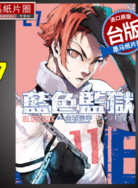 现货 漫画书 BLUE LOCK蓝色监狱 27 金城宗幸 东立 台版漫画 进口原版书 墨马纸片圈