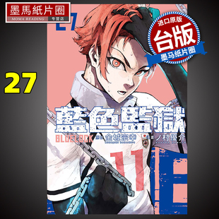 进口原版 墨马纸片圈 LOCK蓝色监狱 东立 台版 金城宗幸 BLUE 书 现货 漫画 漫画书