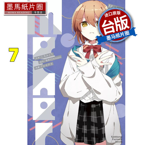 预售 轻小说 再见宣言系列 7 Meher 角川 台版轻小说 进口原版书 墨马纸片圈