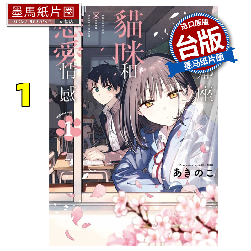 预售 漫画书 不识邻座猫咪和恋爱情感 1 东立 台版漫画 进口原版书