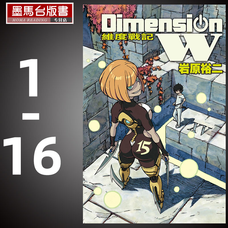DimensionW维度战记1-16完