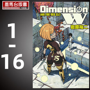 Dimension 完 台湾原版 长鸿 漫画套书岩原裕二 现货 维度战记