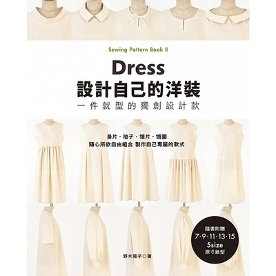 现货 设计自己的洋装．一件就型的创新设计款 只需一件就很有型的洋装 不需费心思考搭配，是穿搭时的好帮手 野木阳子 雅书堂