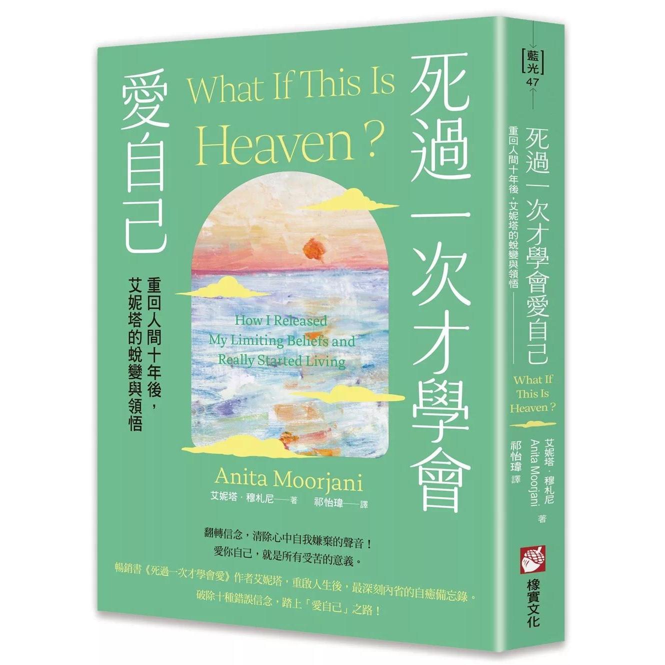 预售 死过一次才学会爱自己：重回人间十年后，艾妮塔的蜕变与领悟 橡实文化 艾妮塔．穆札尼 港台原版