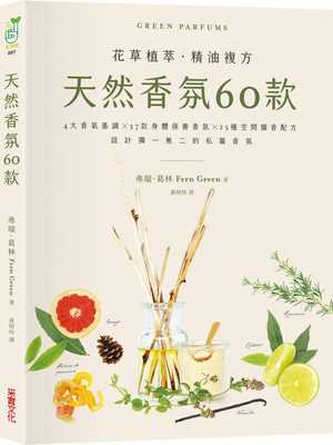 预售  弗瑞．葛林《天然香氛60款：4大香气基调╳37款身体保养香氛╳25种空间扩香配方，设计独一无二的私属香