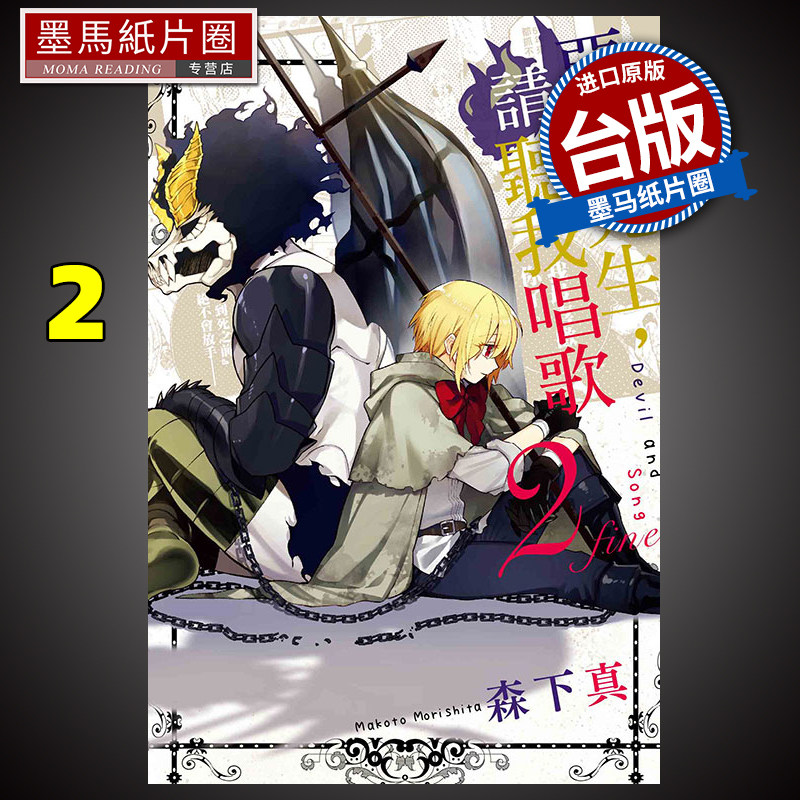 预售恶魔先生,请听我唱歌2 森下真 东立 漫画书 进口原版书 墨马纸片