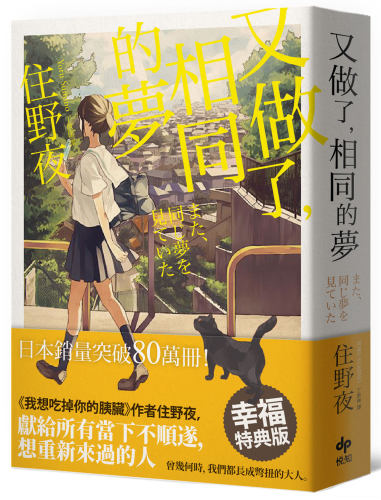 现货  又做了 相同的梦 幸福特典版 港台原版 住野夜 丁世佳译悦知文化 日本文化 我想吃掉你的胰脏作者作品ndd - 封面