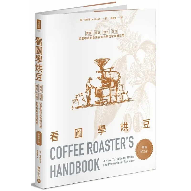预售 看图学烘豆【畅销纪念版】: 买豆、挑豆、烘豆、冲泡,从爱咖啡到会烘豆的自学玩家全面指南 积木文化 蓝.布劳特