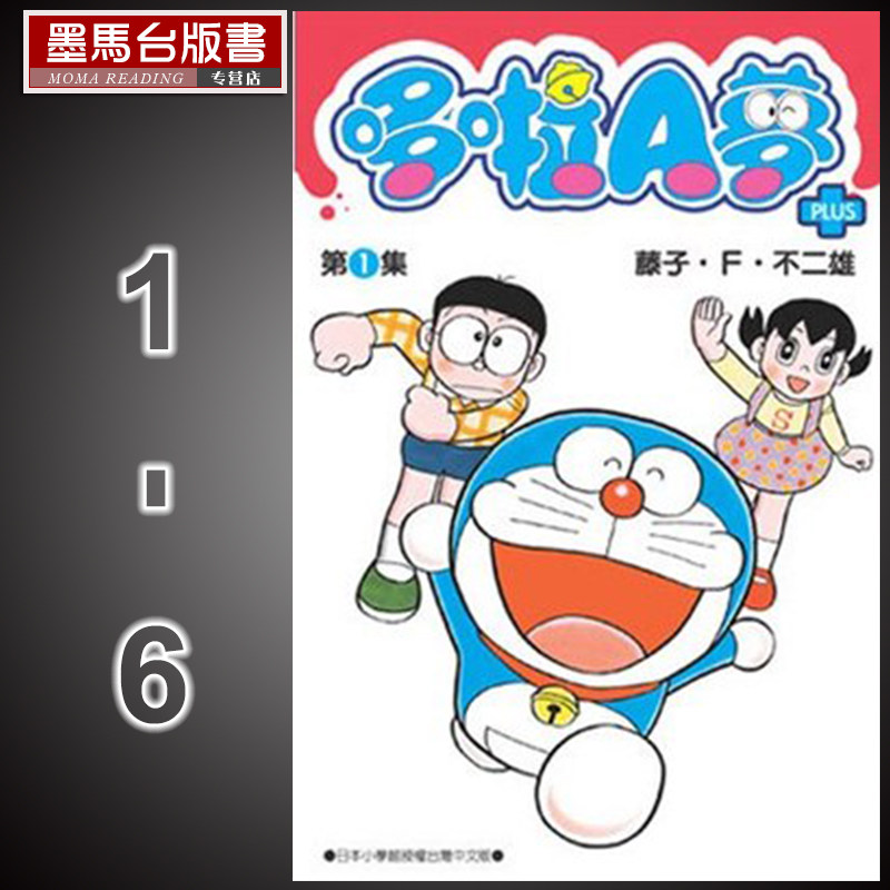 哆啦a梦 预售原版进口书漫画书套书藤子 F 不二雄 哆啦a梦短篇集plus1 6 青文哆啦a梦漫画再版中 图片价格品牌报价 原仓数据