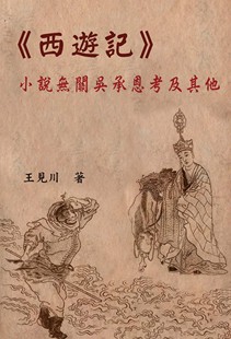 預售 西游記 小說無關吳承恩考及其他 博揚 王見川